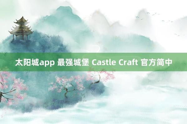 太阳城app 最强城堡 Castle Craft 官方简中