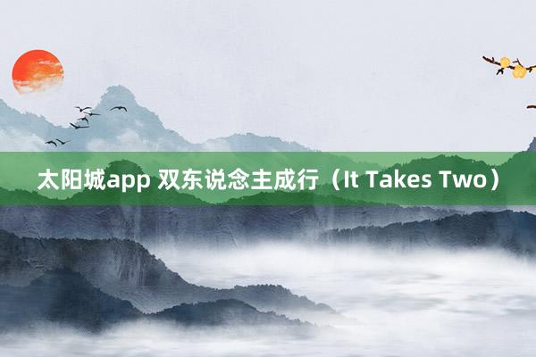 太阳城app 双东说念主成行（It Takes Two）