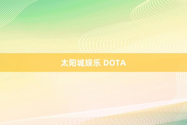 太阳城娱乐 DOTA